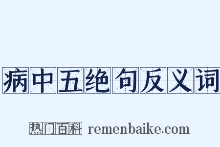 病中五绝句反义词是什么意思的图片